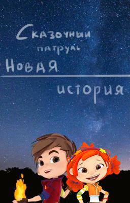 Фанф про "Сказочный патруль"