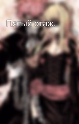 Пятый этаж.