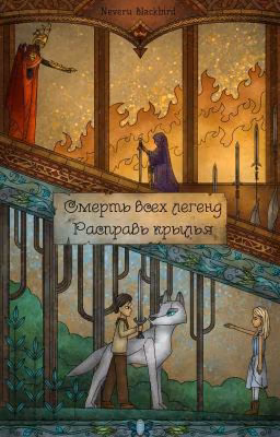 Смерть всех легенд. Расправь крылья