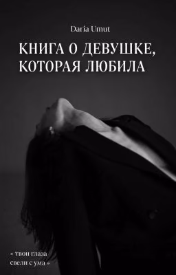 Книга о девушке, которая любила