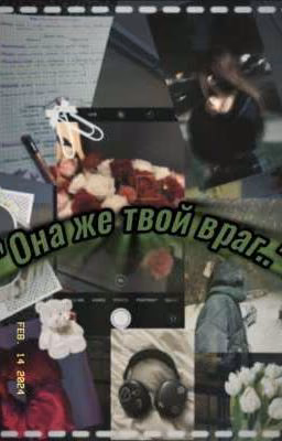 "Она же твой враг..."