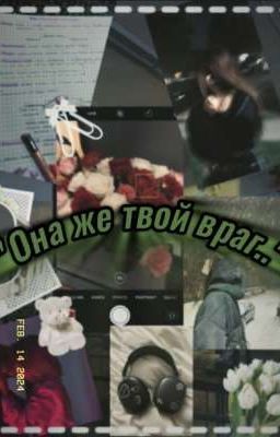 "Она же твой враг..."