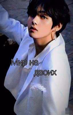 Мир на двоих
