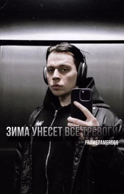 «зима унесет все»||frametamer666