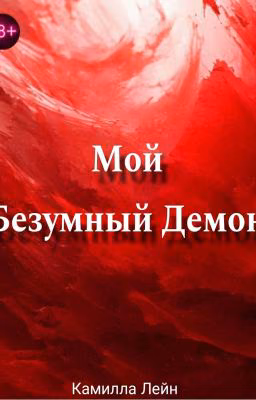 Мой Безумный Демон