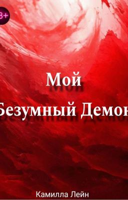 Мой Безумный Демон