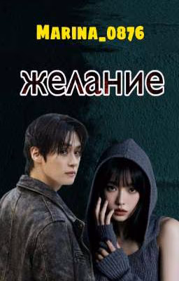 Желание /Ли Минхо