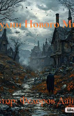 Будни Нового Мира