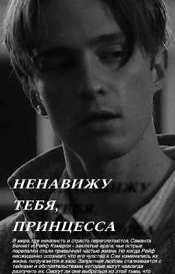 Ненавижу тебя, принцесса / СОФИ УРИС