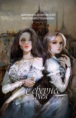 Севернее Рая