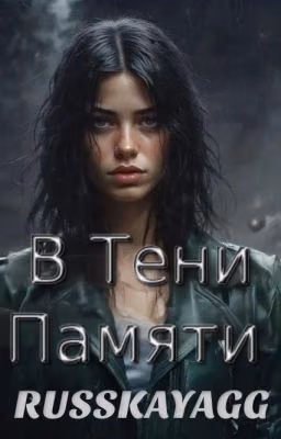 В Тени Памяти