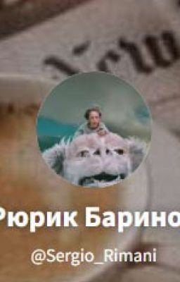 Sergio Rimani: Голая правда. История и доказательства