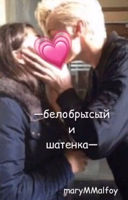 -белобрысый и шатенка-