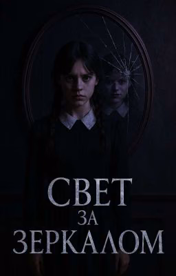 Свет за зеркалом