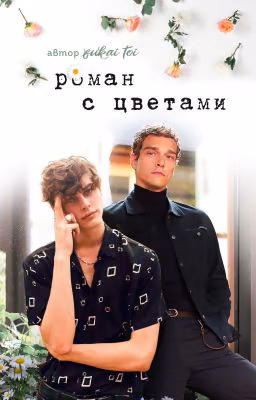 Роман с цветами