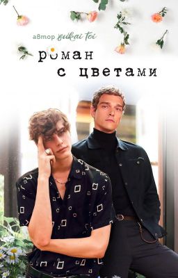 Роман с цветами