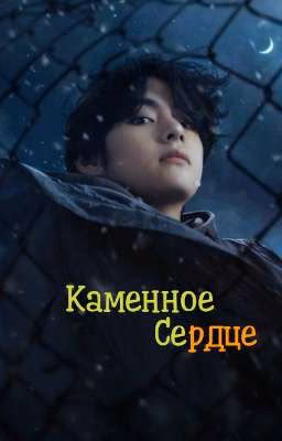Каменное Сердце  [ Конец 1 сезона]