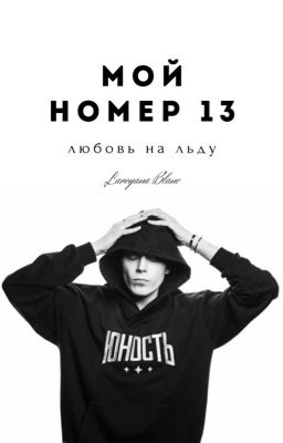 Мой номер 13. Любовь на льду