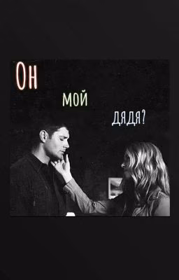 Он мой дядя?