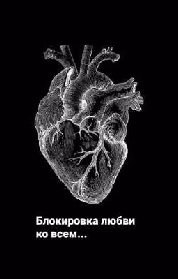 Блокировка любви ко всем...
