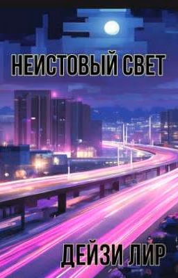 Неистовый свет.