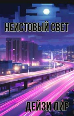 Неистовый свет.