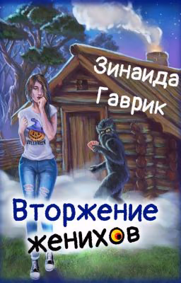 Вторжение женихов
