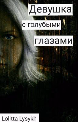 Девушка с голубыми глазами