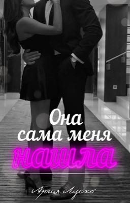 Она сама меня нашла