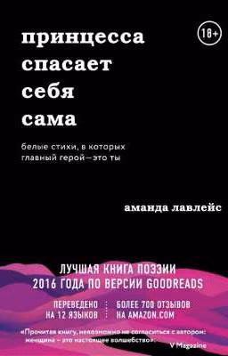принцесса спасает сама себя