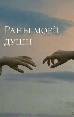 Раны моей души