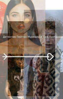 детектив Пейтон Мурмаер и Тия Ломбарджы