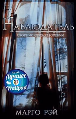 Наблюдатель