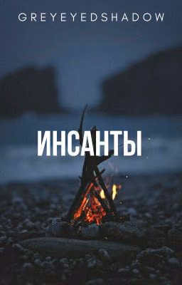Инсанты
