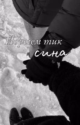 Йорегем тик сина