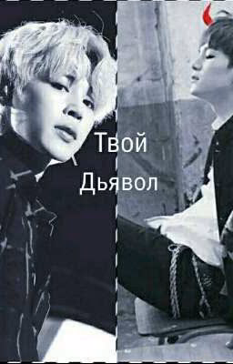 Твой дьявол