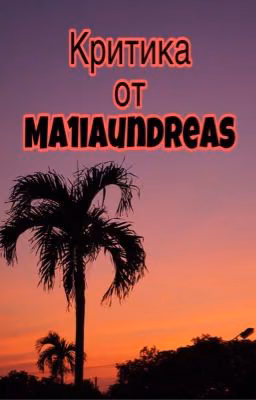 Критика от ma1iaundreas