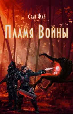 Пламя войны