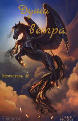 Душа ветра