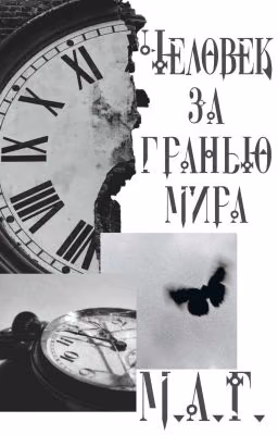 Человек за гранью мира