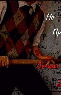 Не просто Лучшие Друзья🔥