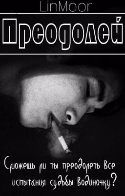 Преодолей