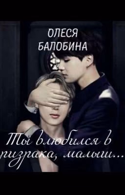 Yonmin|Ты влюбился в призрака малыш...