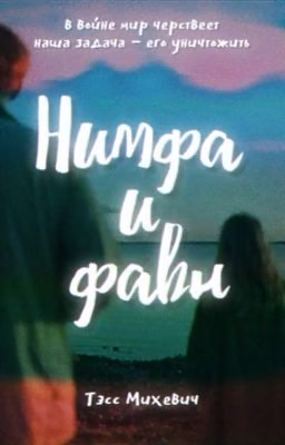 Нимфа и фавн