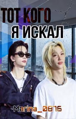 Тот, кого я искал