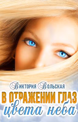 В отражении глаз цвета неба