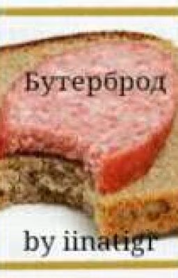 Бутерброд