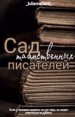 Сад таинственных писателей