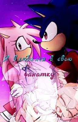 Я влюбился в свою фанатку