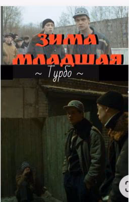Зима Младшая. / ТУРБО